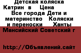 Детская коляска Катрин 2в1 › Цена ­ 6 000 - Все города Дети и материнство » Коляски и переноски   . Ханты-Мансийский,Советский г.